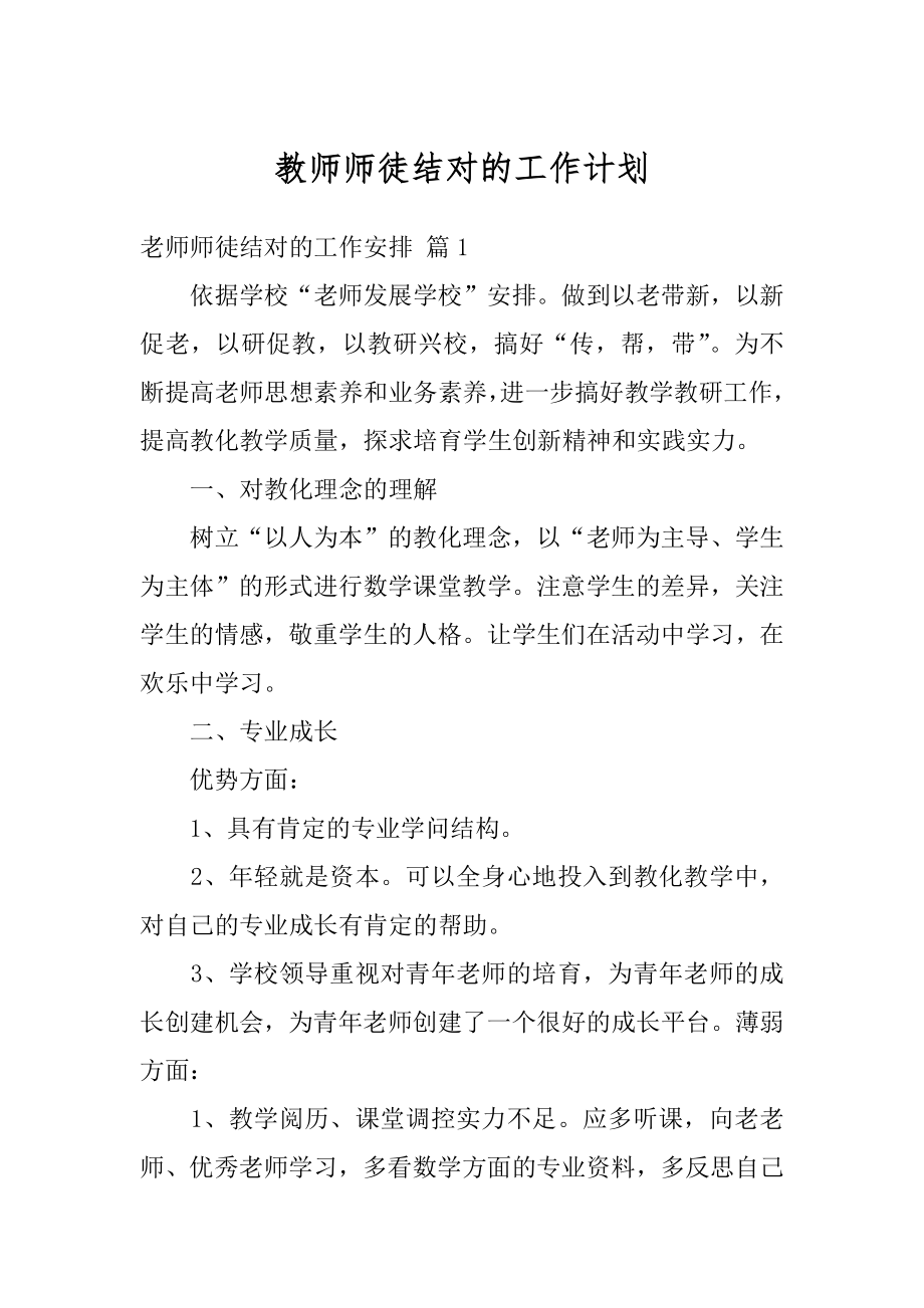 教师师徒结对的工作计划例文.docx_第1页