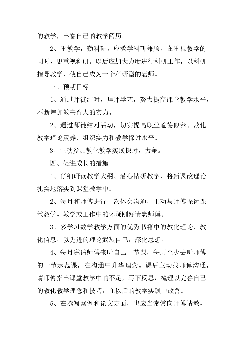 教师师徒结对的工作计划例文.docx_第2页