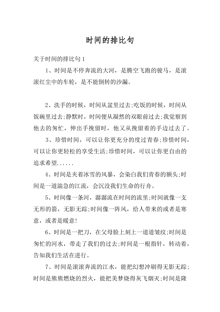 时间的排比句优质.docx_第1页