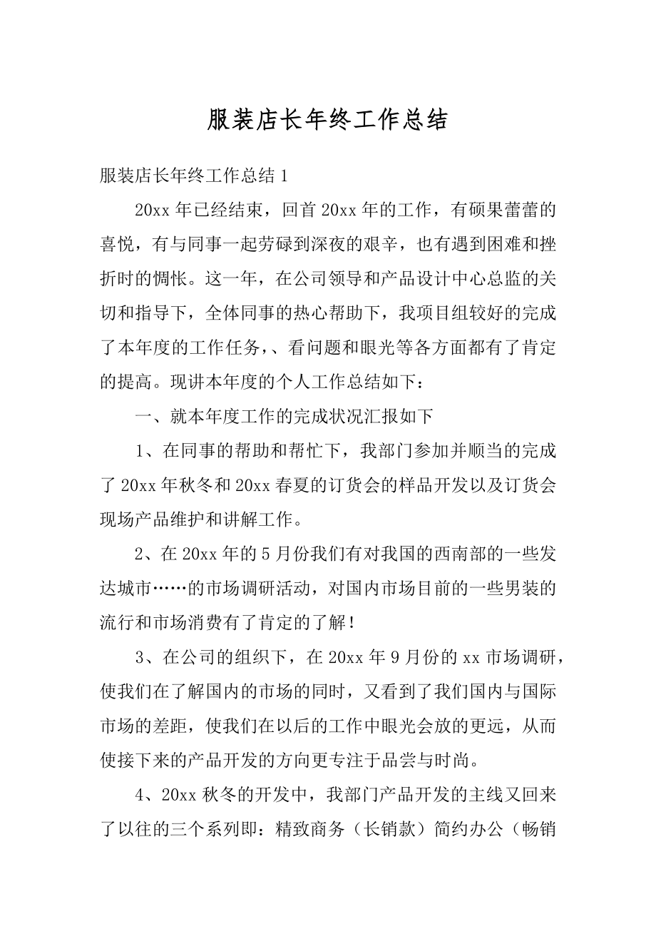 服装店长年终工作总结优质.docx_第1页