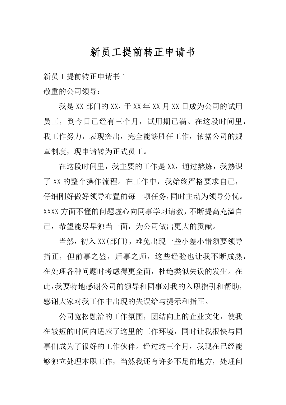 新员工提前转正申请书精选.docx_第1页