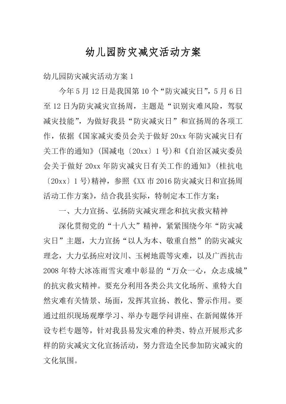 幼儿园防灾减灾活动方案最新.docx_第1页