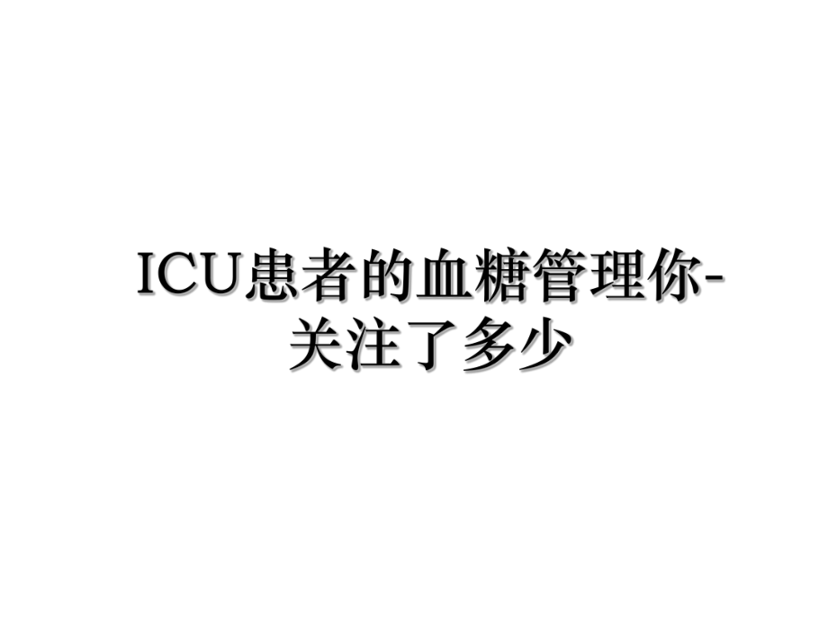 ICU患者的血糖管理你-关注了多少.ppt_第1页