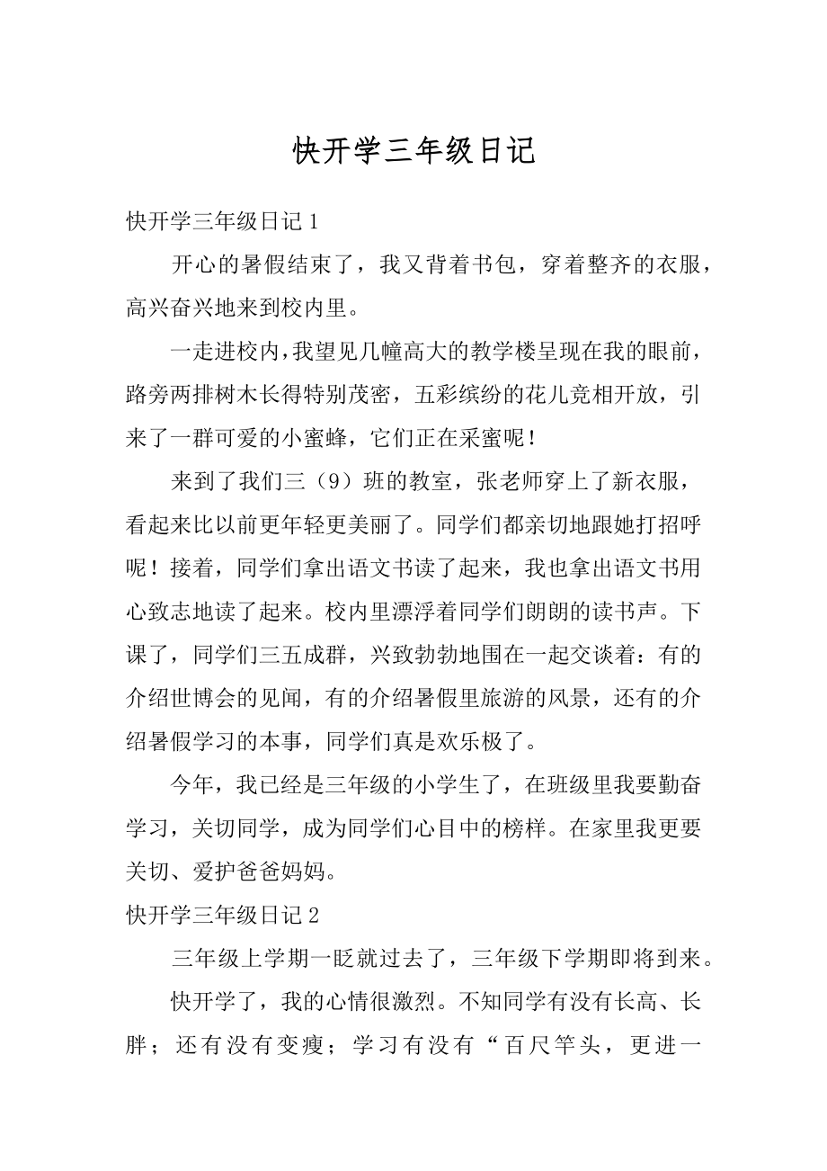 快开学三年级日记范本.docx_第1页