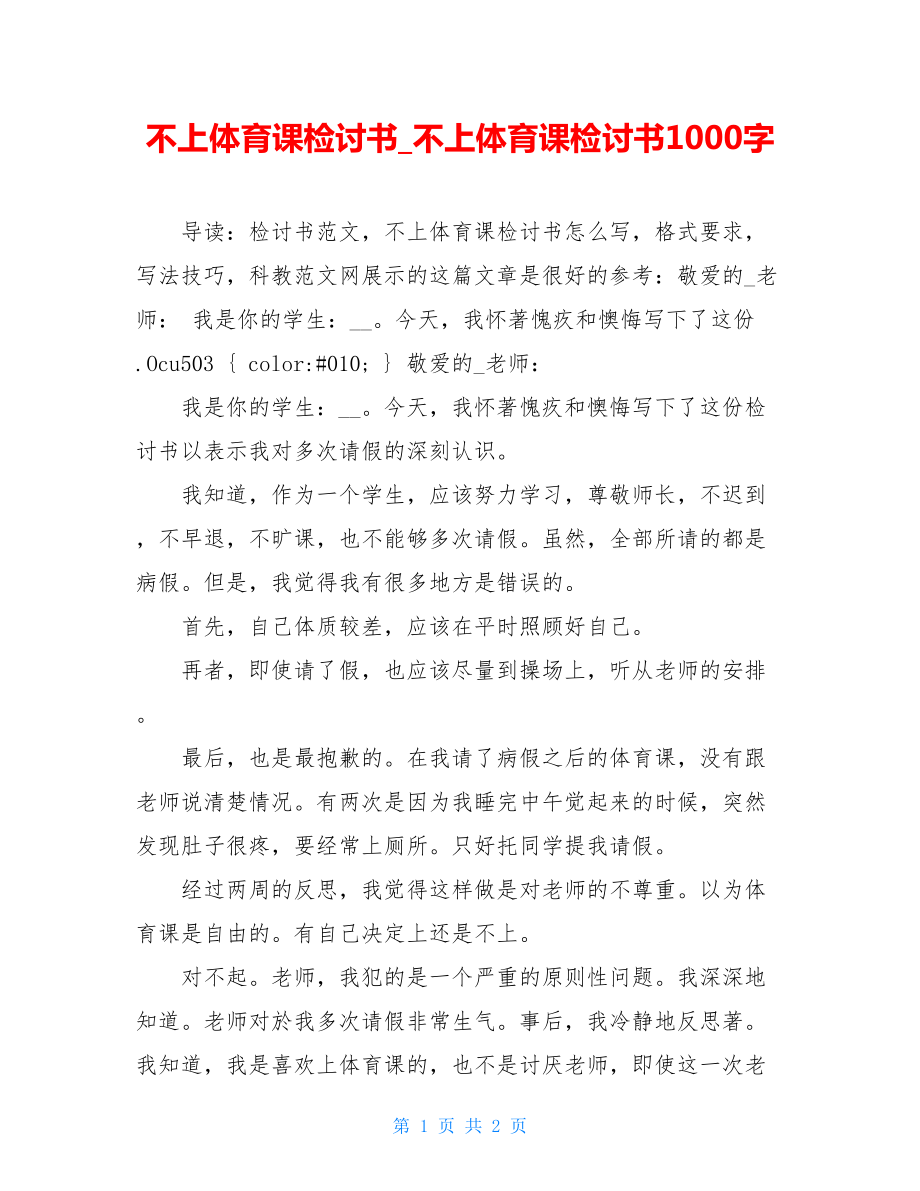 不上体育课检讨书_不上体育课检讨书1000字.doc_第1页