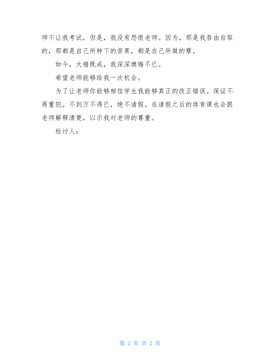 不上体育课检讨书_不上体育课检讨书1000字.doc_第2页