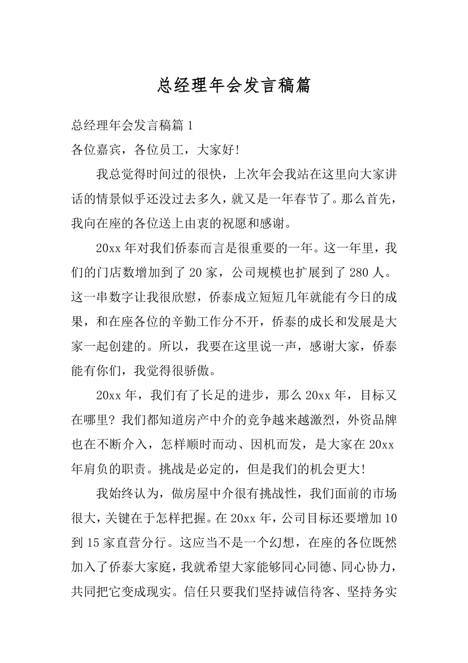 总经理年会发言稿篇精编.docx_第1页