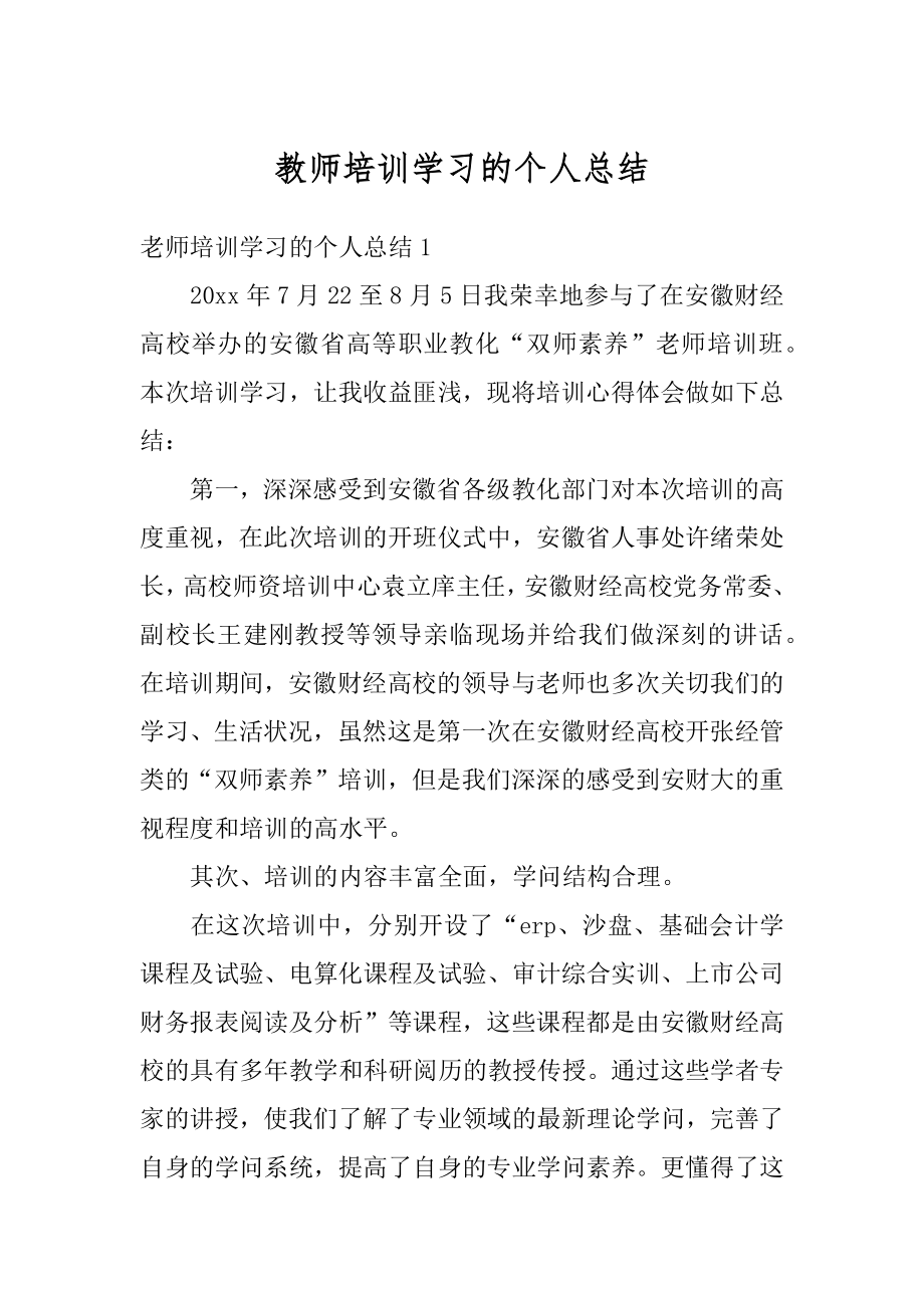 教师培训学习的个人总结范本.docx_第1页