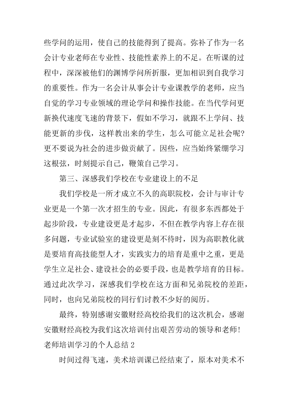 教师培训学习的个人总结范本.docx_第2页