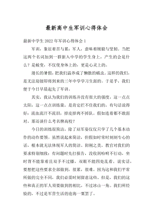 最新高中生军训心得体会范文.docx