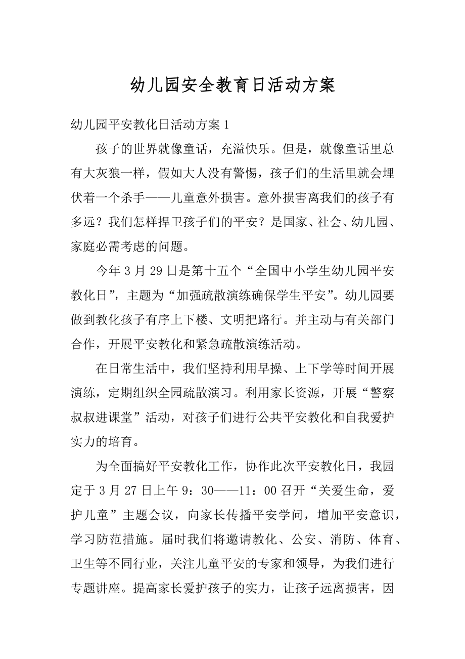 幼儿园安全教育日活动方案优质.docx_第1页