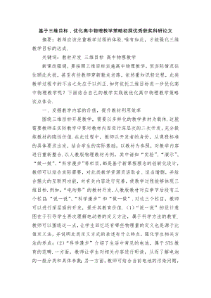 基于三维目标优化高中物理教学策略初探优秀获奖科研论文.docx