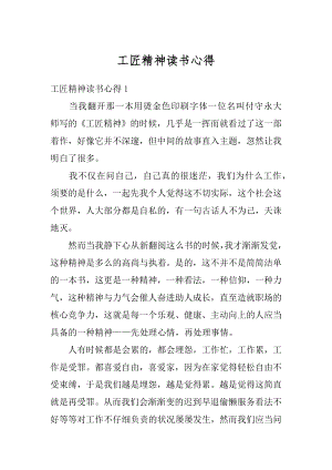 工匠精神读书心得范文.docx