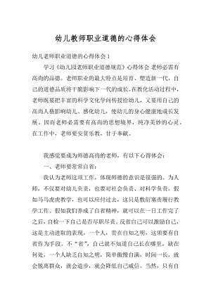 幼儿教师职业道德的心得体会精选.docx