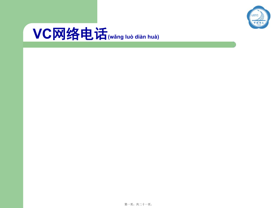 最新VC0004网络电话设计ppt(共21张PPT课件).pptx_第1页