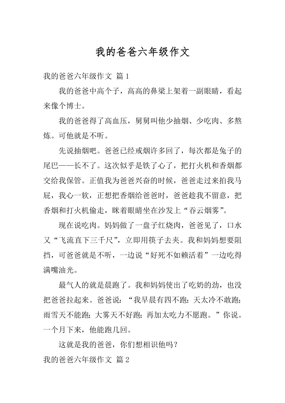 我的爸爸六年级作文最新.docx_第1页