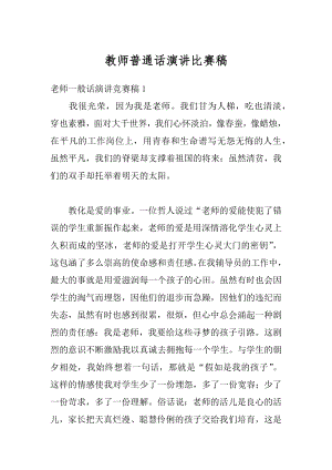 教师普通话演讲比赛稿精选.docx