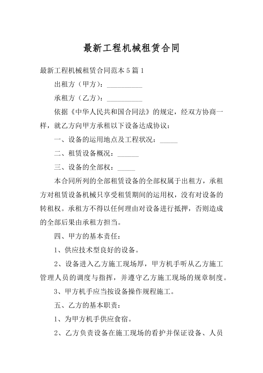 最新工程机械租赁合同汇编.docx_第1页