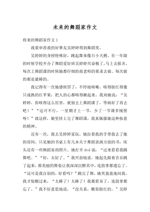 未来的舞蹈家作文汇编.docx