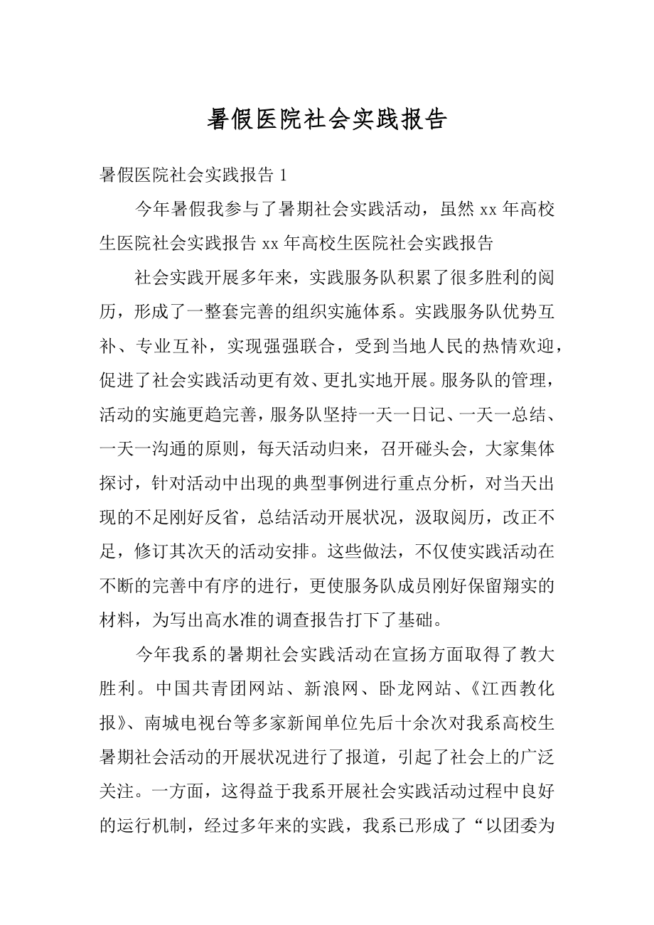 暑假医院社会实践报告汇编.docx_第1页