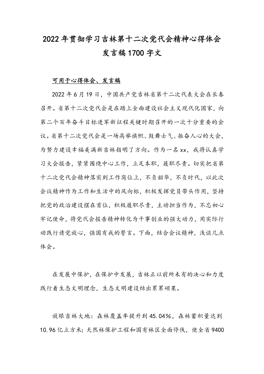 2022年贯彻学习吉林第十二次党代会精神心得体会发言稿1700字文.docx_第1页