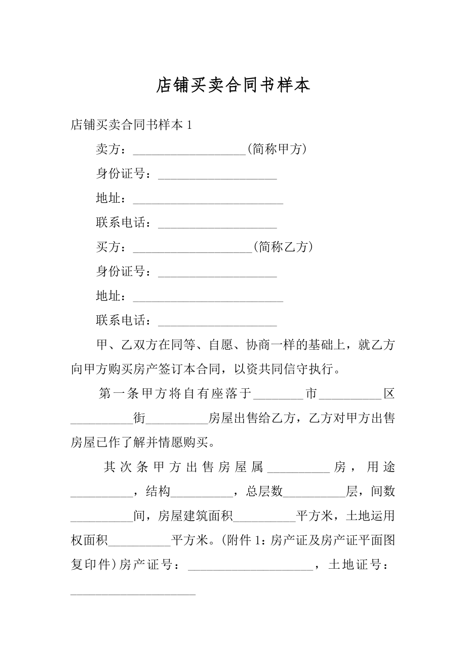 店铺买卖合同书样本范文.docx_第1页