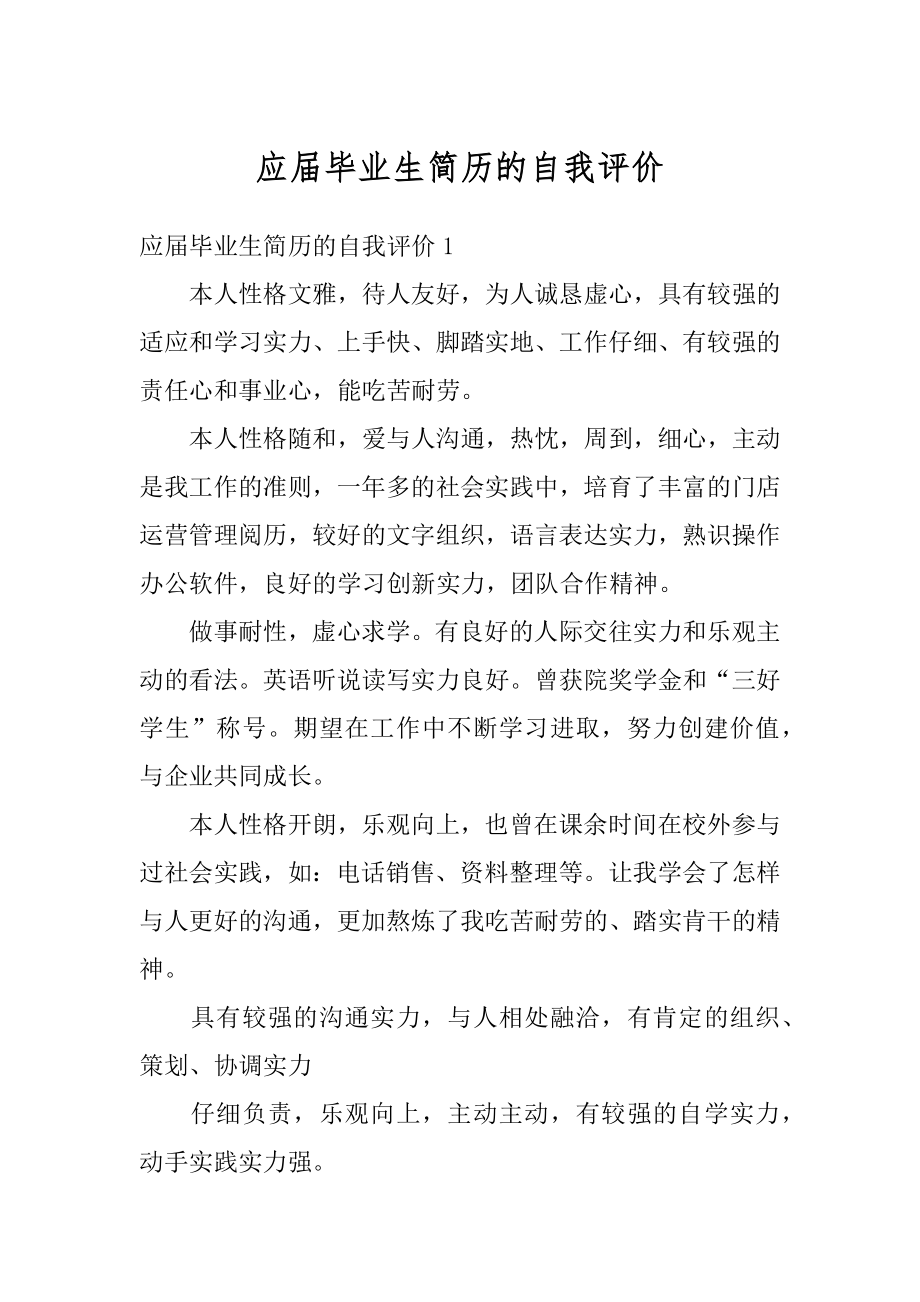 应届毕业生简历的自我评价范例.docx_第1页