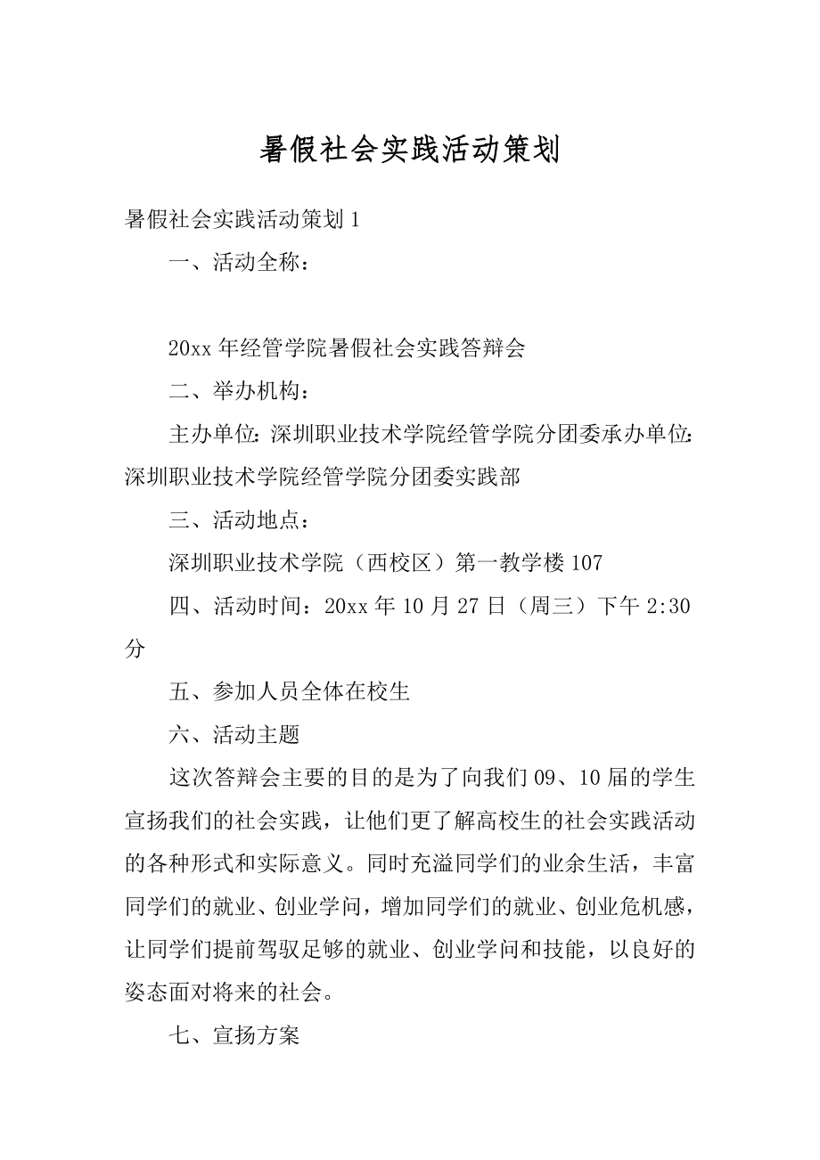 暑假社会实践活动策划精选.docx_第1页