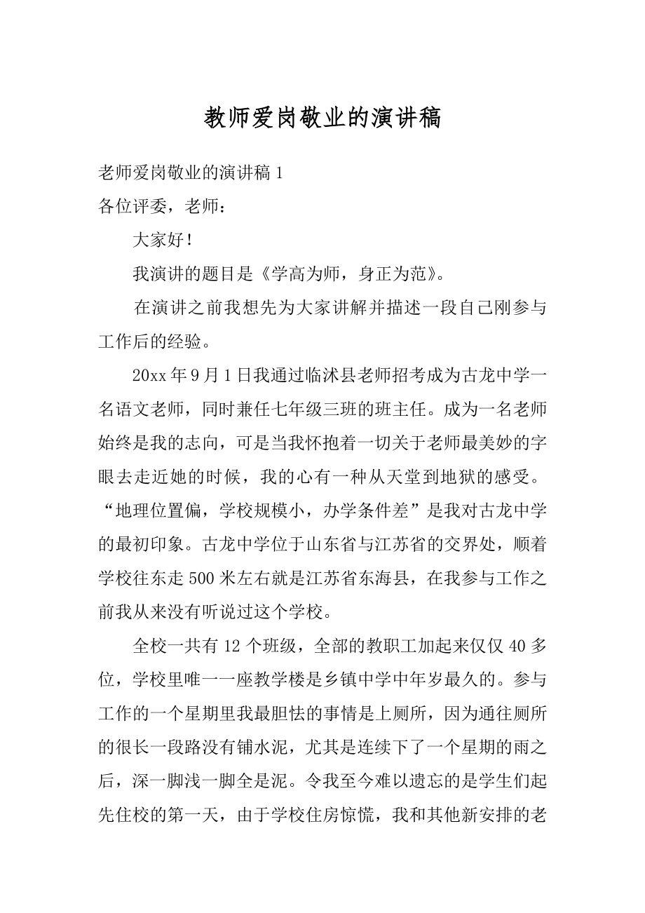 教师爱岗敬业的演讲稿范例.docx_第1页