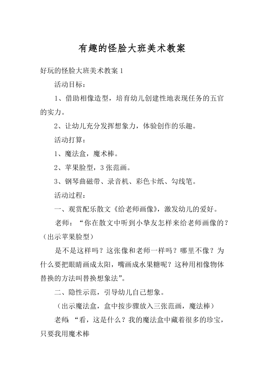 有趣的怪脸大班美术教案范本.docx_第1页