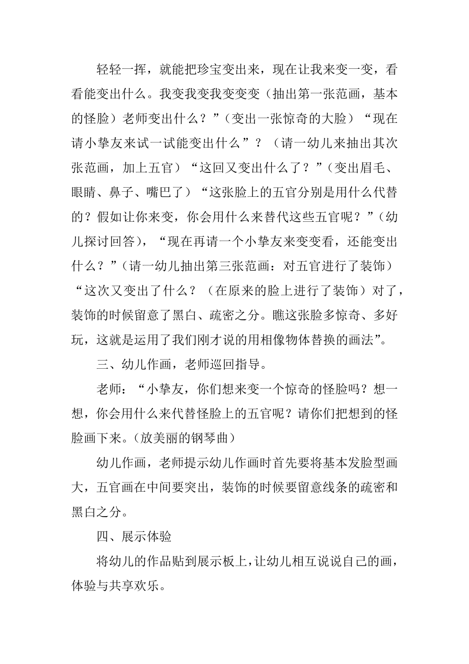 有趣的怪脸大班美术教案范本.docx_第2页