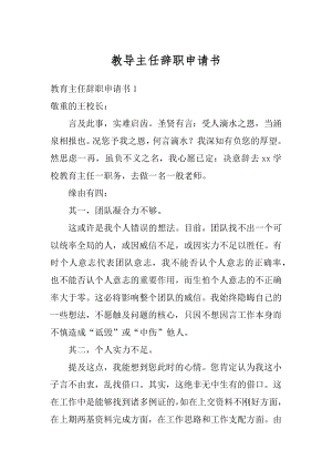 教导主任辞职申请书汇总.docx