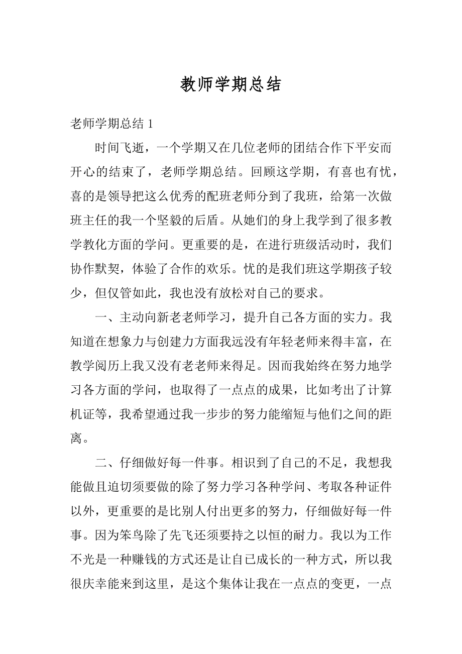 教师学期总结精编.docx_第1页