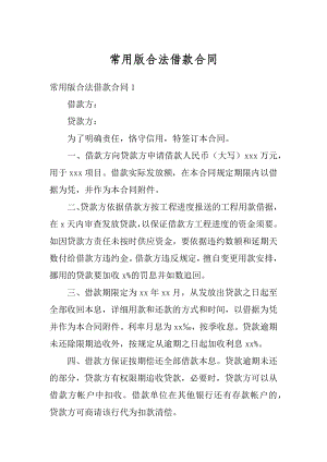 常用版合法借款合同优质.docx