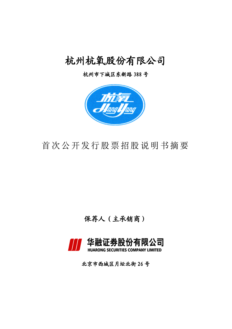 杭氧股份：首次公开发行股票招股说明书摘要.PDF_第1页