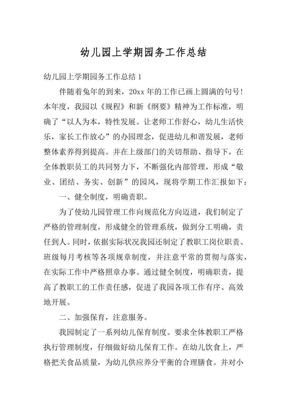 幼儿园上学期园务工作总结优质.docx_第1页