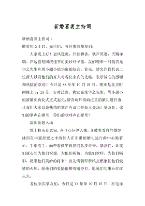 新婚喜宴主持词精品.docx