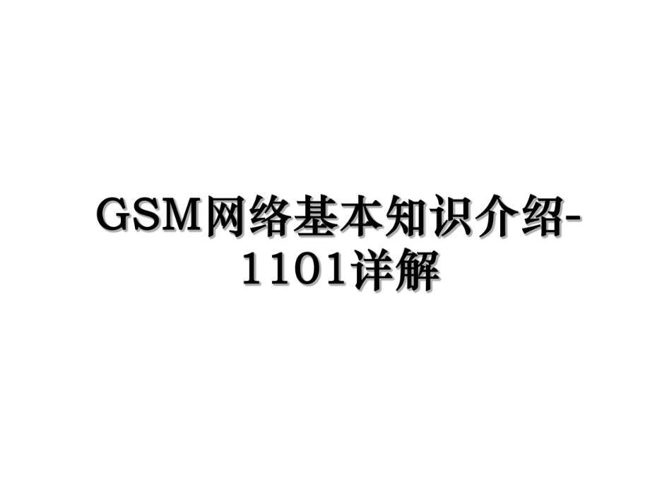 GSM网络基本知识介绍-1101详解.ppt_第1页