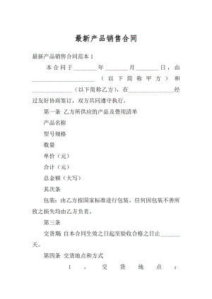 最新产品销售合同汇编.docx