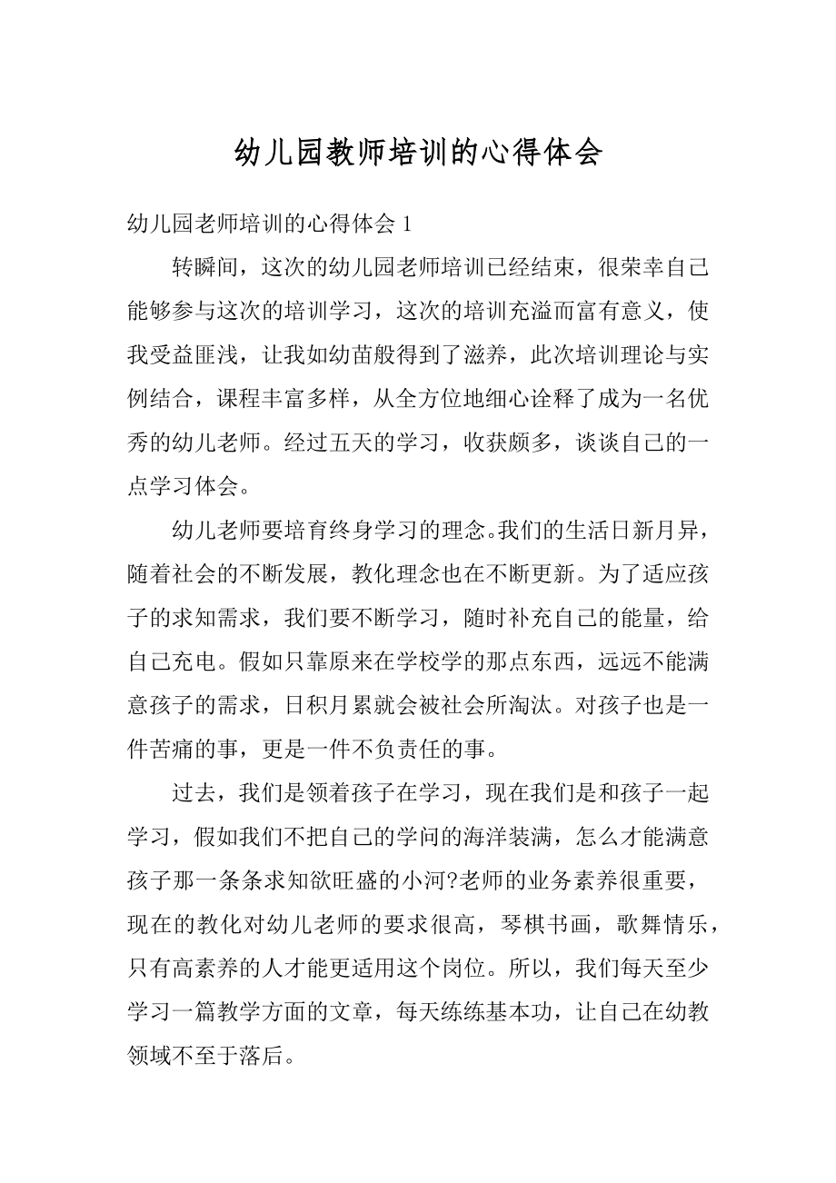 幼儿园教师培训的心得体会例文.docx_第1页