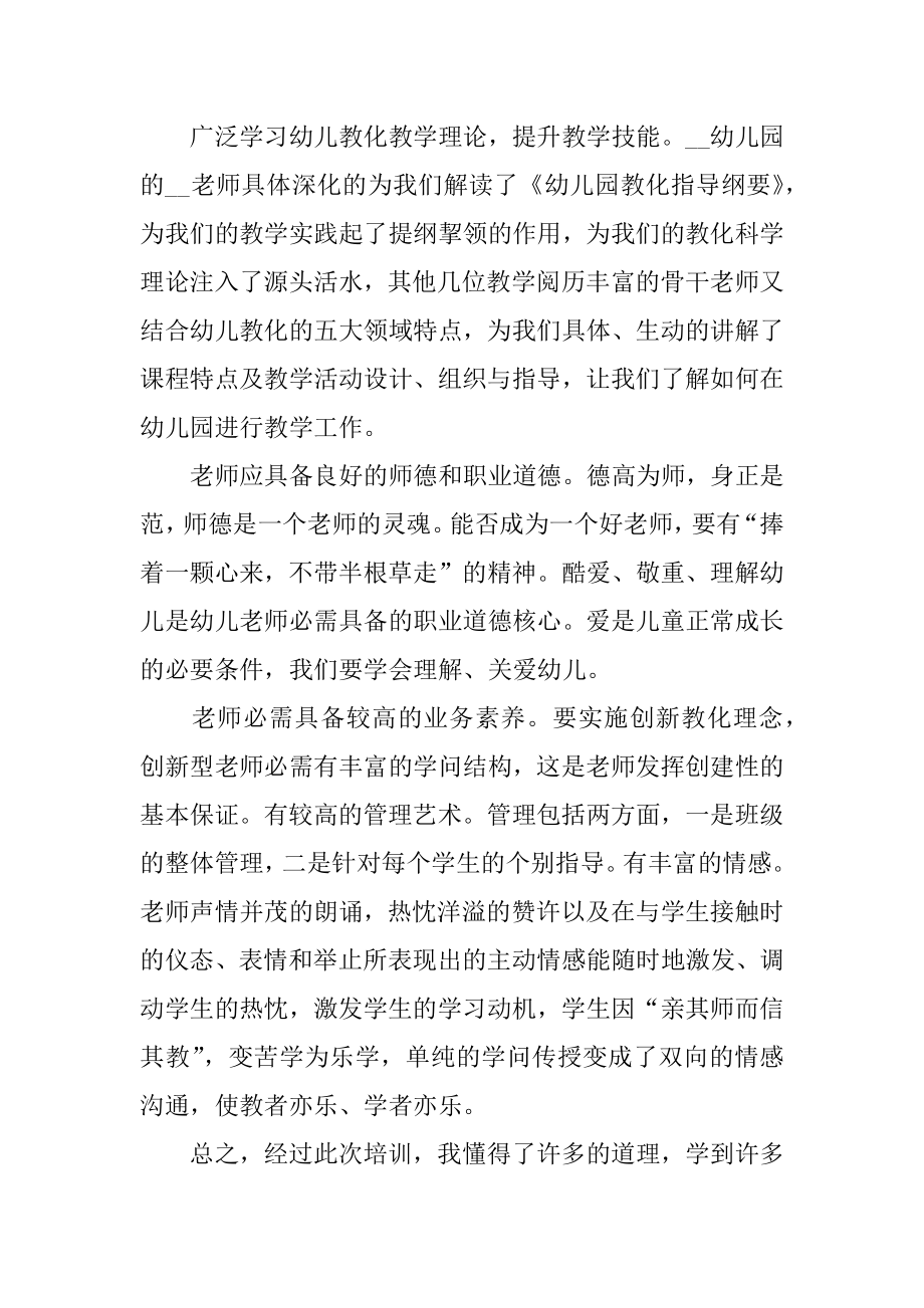 幼儿园教师培训的心得体会例文.docx_第2页