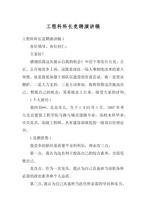 工程科科长竞聘演讲稿汇编.docx