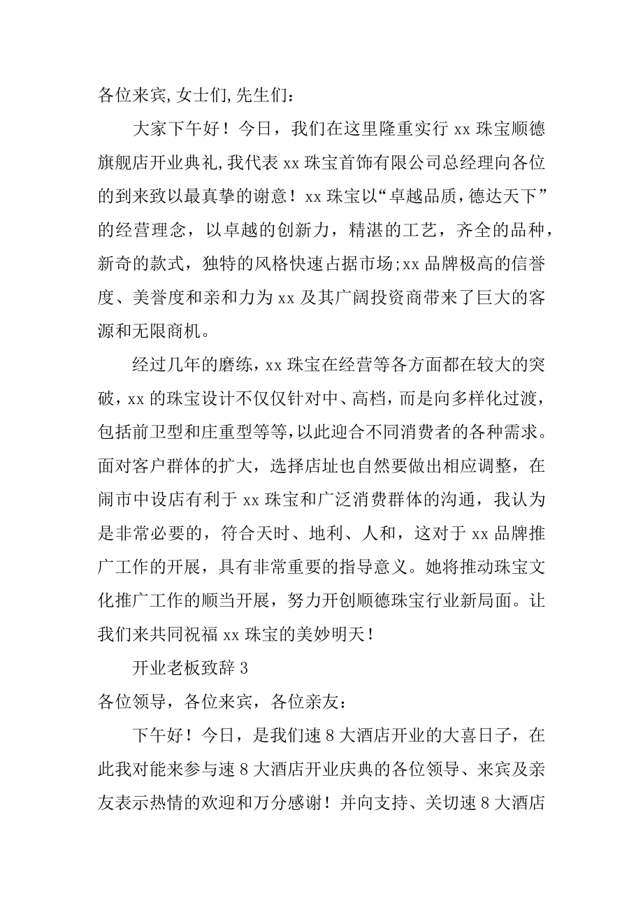 开业老板致辞汇总.docx_第2页