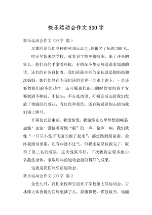 快乐运动会作文300字精选.docx