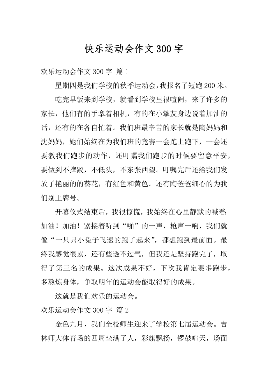 快乐运动会作文300字精选.docx_第1页