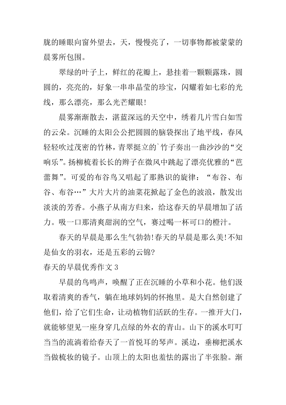 春天的早晨优秀作文精选.docx_第2页