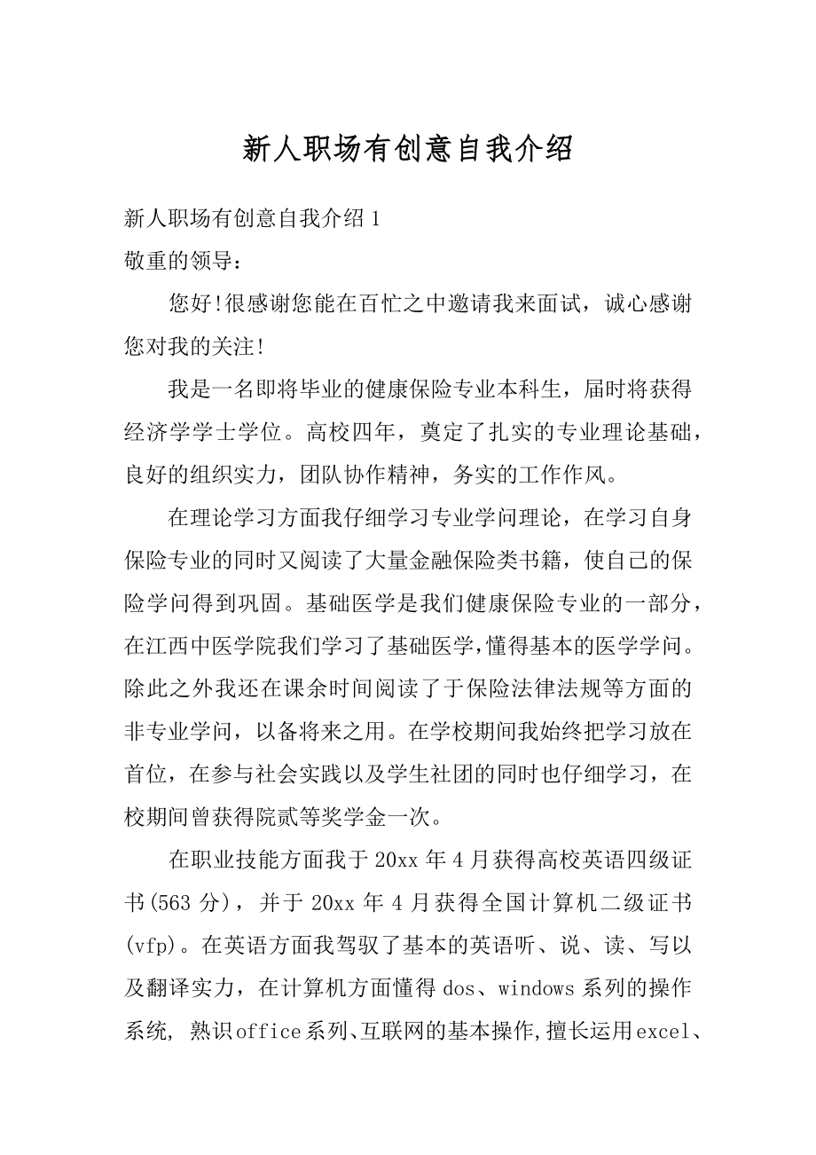 新人职场有创意自我介绍优质.docx_第1页