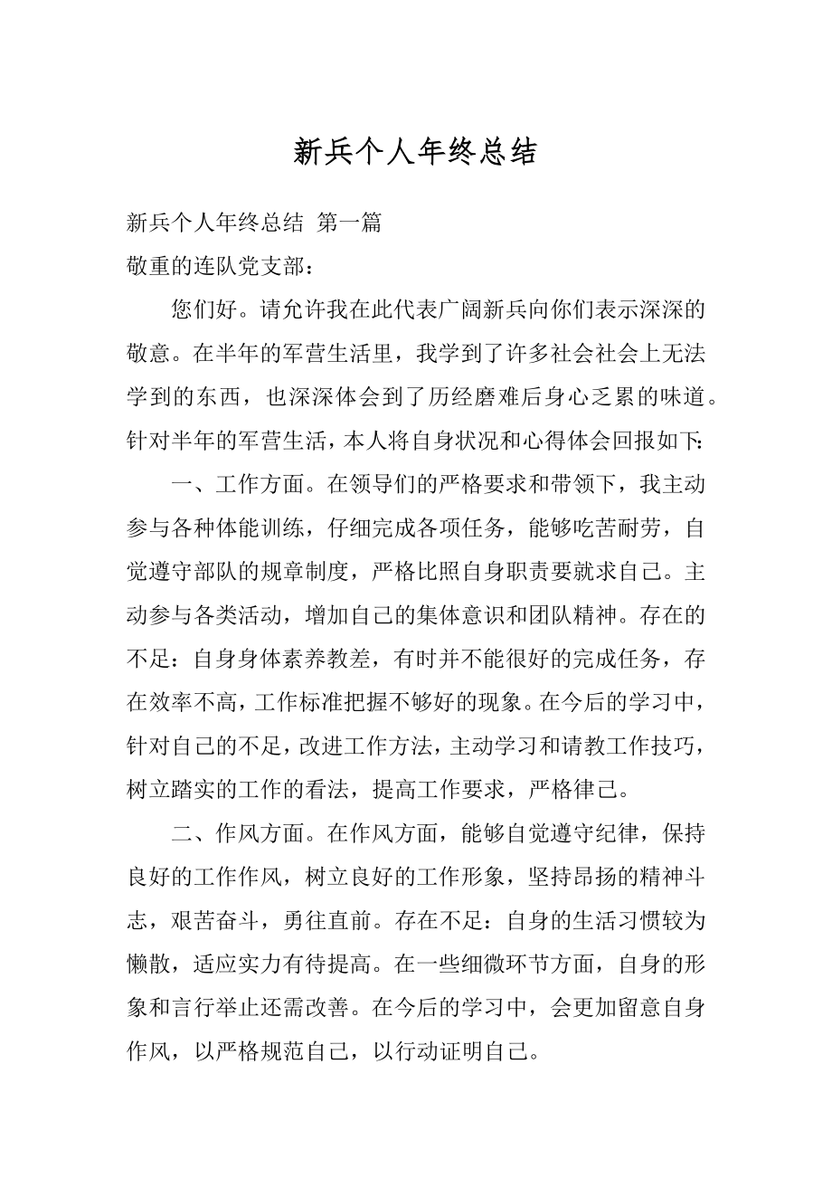 新兵个人年终总结最新.docx_第1页