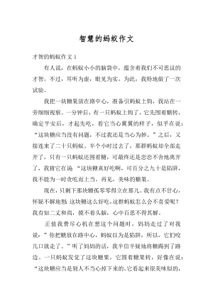 智慧的蚂蚁作文汇编.docx