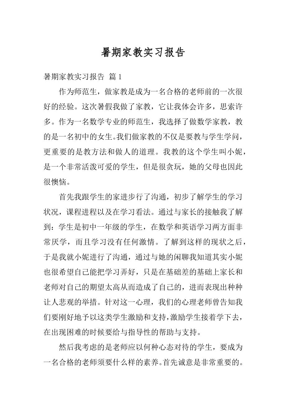 暑期家教实习报告精选.docx_第1页